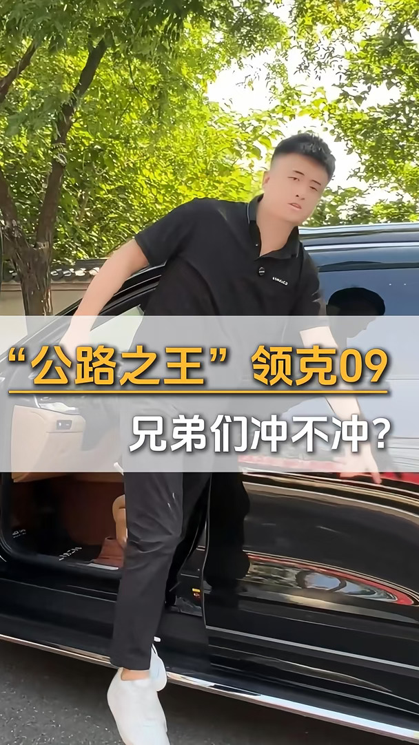 领克09“公路之王”，14个多，BOSE音响+四驱+7座电动放倒，性价比如何？#领克  #领克09 