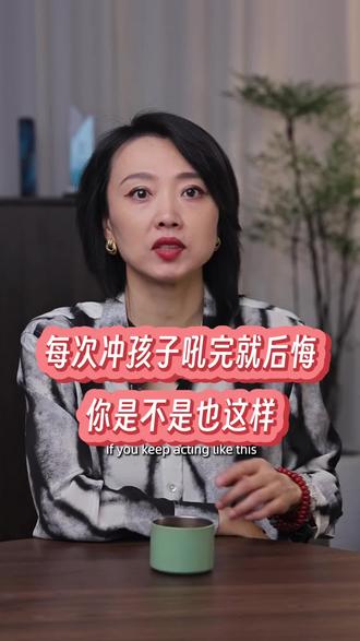 每次冲孩子吼完就后悔，你是不是也这样