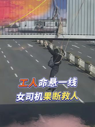 工人悬在天桥命悬一线，公交女司机一个操作，挽救一个家庭