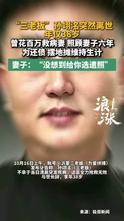 【#网红博主三老板离世年仅38岁#】10月16日上午，账号@沂蒙三老板（为爱拼搏）发布讣告称：孙翊洺