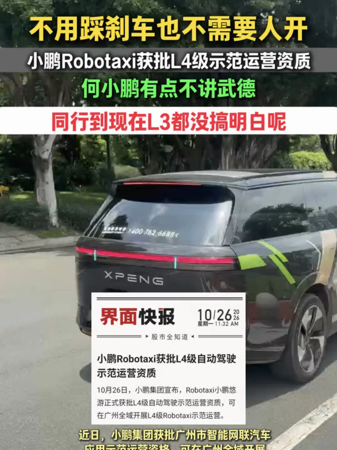 小鹏有点不讲武德啊！#小鹏Robotaxi获批L4级示范运营资质 #小鹏集团获批L4级示范运营资质 