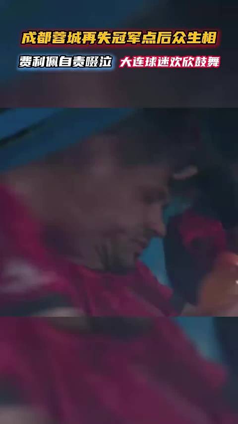 #成都蓉城复盘0比1大连英博# 这场球成都蓉城的机会不算少：上半场点球被刘伟国扑出，之后多次进攻没能
