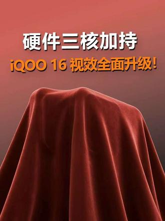 iQOO 16最新爆料，游戏体验迎来跨越式升级