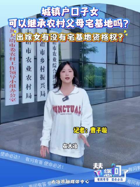 城镇户口子女可以继承农村父母宅基地吗？出嫁女有没有宅基地资格权？ ​