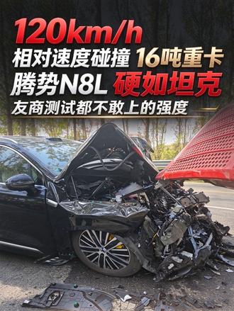 正面碰撞16吨重卡，腾势N8L硬如坦克