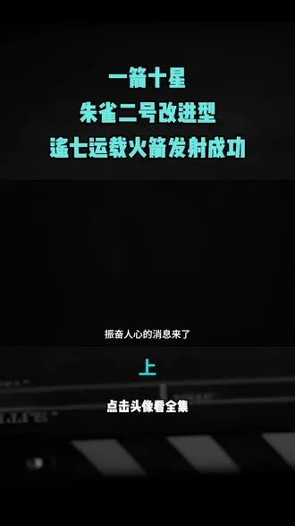 一箭十星！朱雀二号改进型遥七运载火箭发射成功