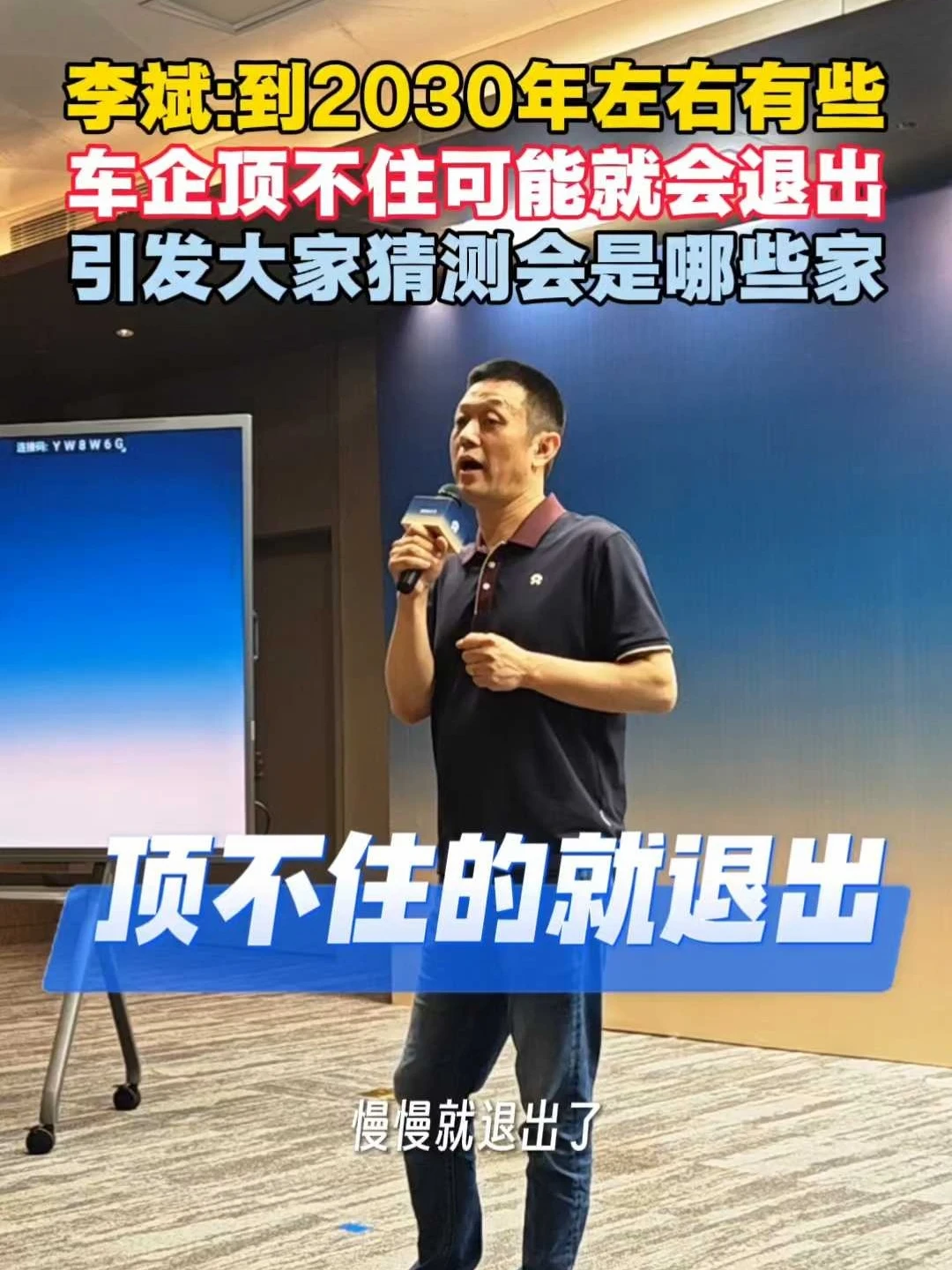 李斌：到30年有些车企顶不住可能就会退出