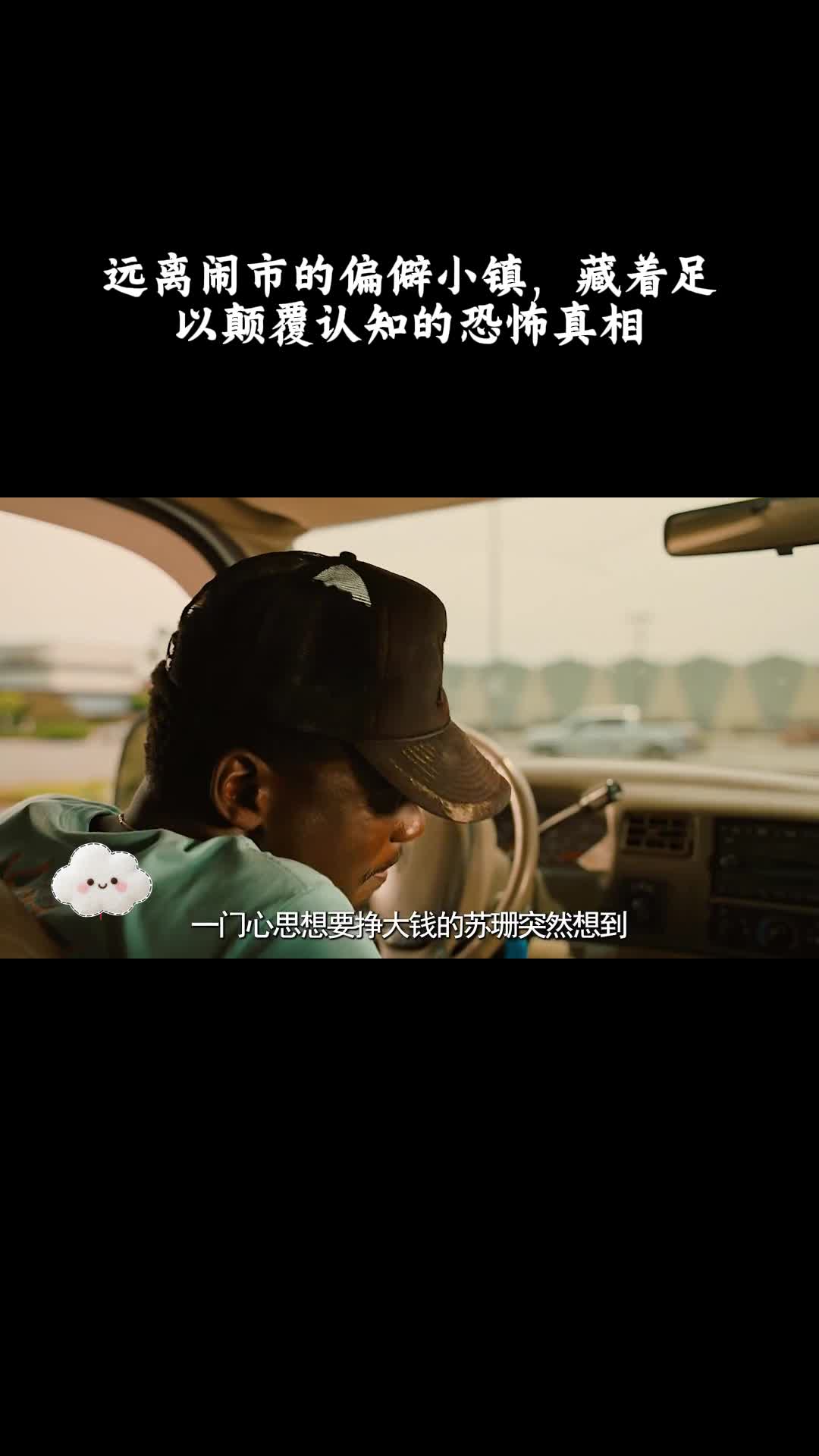不：远离闹市的偏僻小镇，藏着足以颠覆认知的恐怖真相