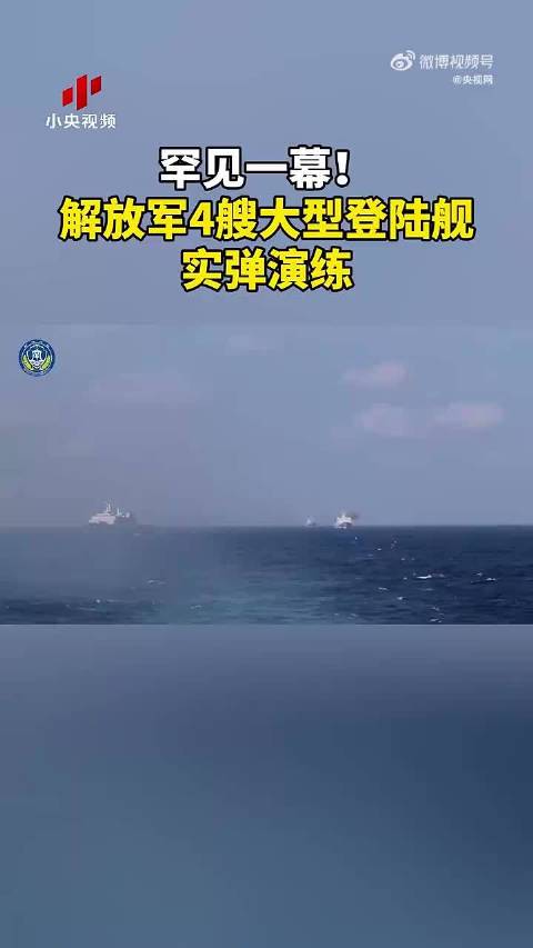 解放军4大登陆舰实弹演练画面炮声隆隆、铁甲踏浪，画面太燃了