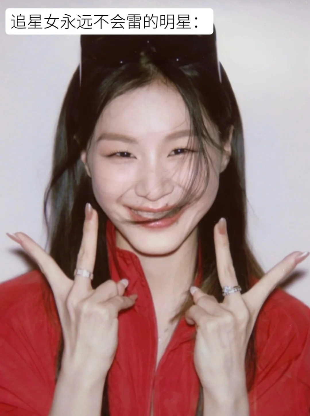 追星女永远不会雷的明星：