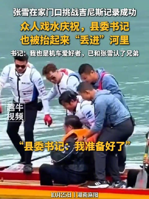 【#县委书记回应被张雪忽悠扔下水#：他临时起意，一“忽悠”大家都同意了，挺好玩】