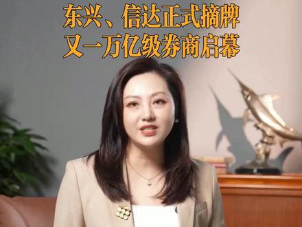 东兴、信达正式摘牌 又一万亿级券商启幕 #东兴信达摘牌 #中金公司换股合并 10月19日，东兴证券、