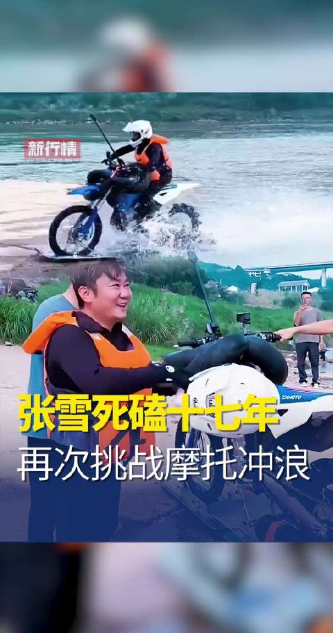 为了摩托水上漂，死磕整整17年！39岁的张雪准备在家乡，冲击摩托车冲浪吉尼斯纪录！