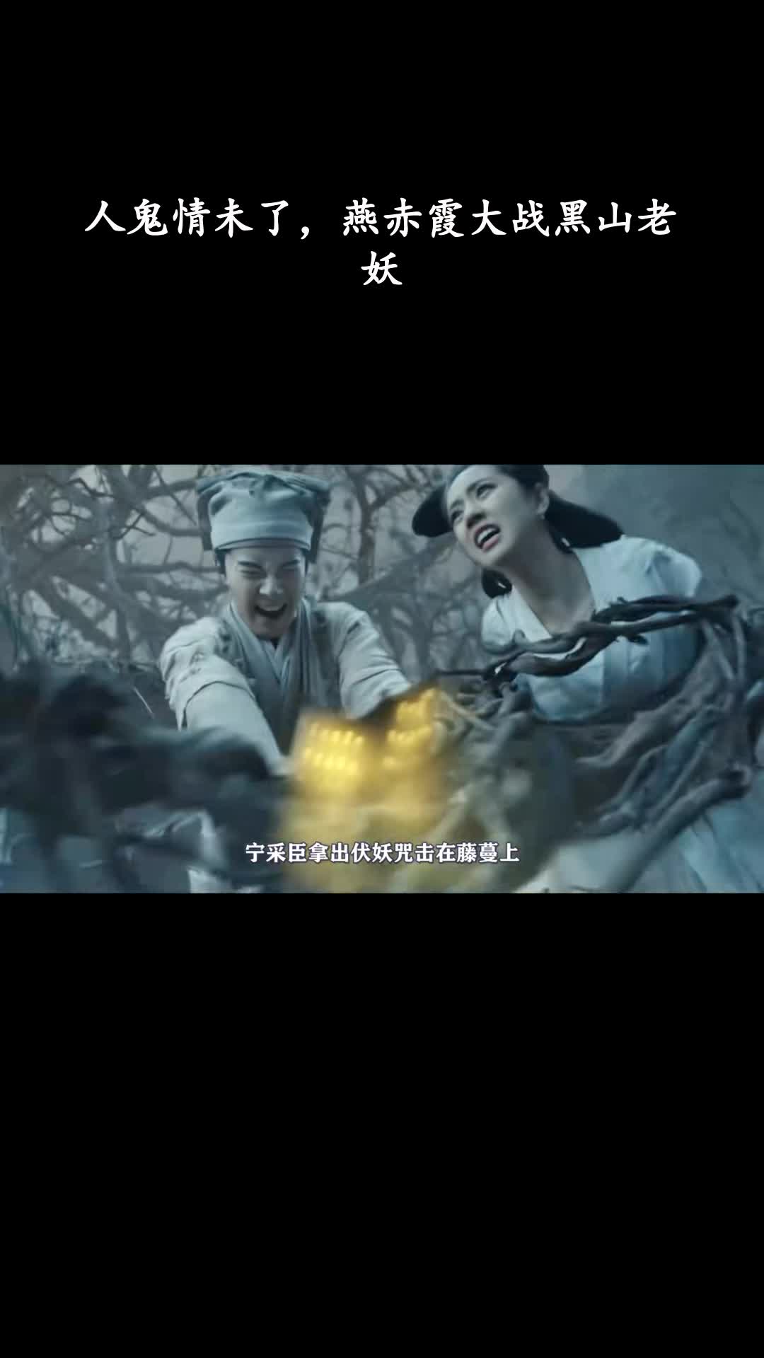 倩女幽魂：人间情：人鬼情未了，燕赤霞大战黑山老妖