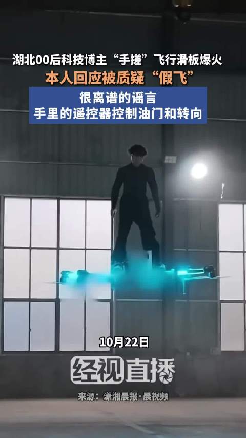 【#手搓飞行滑板博主回应被质疑#：很离谱的谣言，手里遥控器控制油门和转向】#飞行博主称遥控器控制油门