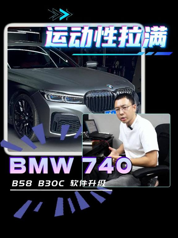 宝马旗舰车型特调，740如何提升运动性！