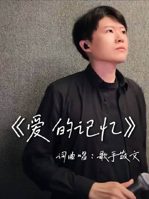 #歌手敬文# #爱的记忆# #原创音乐#