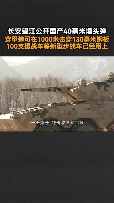 长安望江公开国产40毫米埋头弹，穿甲弹可在1000米击穿130毫米钢板