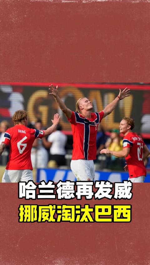 哈兰德独中两元！挪威以2-1力克巴西，挺进八强 #哈兰德梅开二度# #挪威2比1巴西# 挪威历史首次