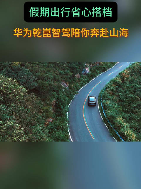 拥挤的国庆路况就是最好试炼场，真实车主的使用数据，直观感受华为乾崑智驾带来的出行改变