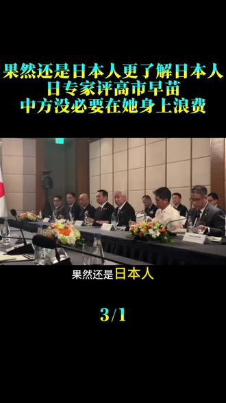果然还是日本人更了解日本人！日专家评高市早苗：中方没必要在她身上浪费时间