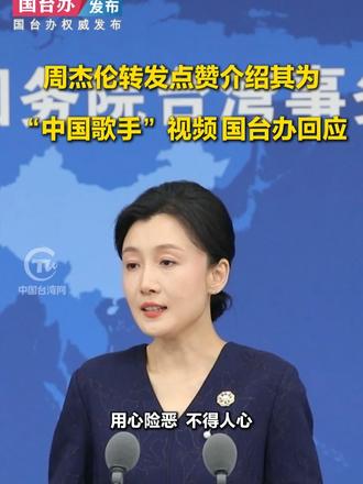 周杰伦转发点赞介绍其为“中国歌手”视频 国台办回应#国台办发布