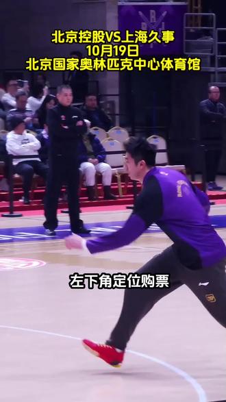 北控新赛季第一个主场来了！再战老对手上海久事，带着洲际杯的势头，在奥体全力出击。