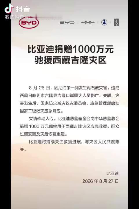 比亚迪社会责任感从来不是一时造势#勇担责任助力家园重建#
