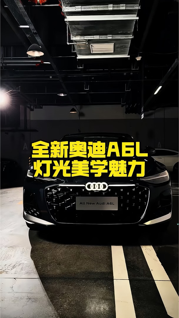 全新奥迪A6L的魅力😗