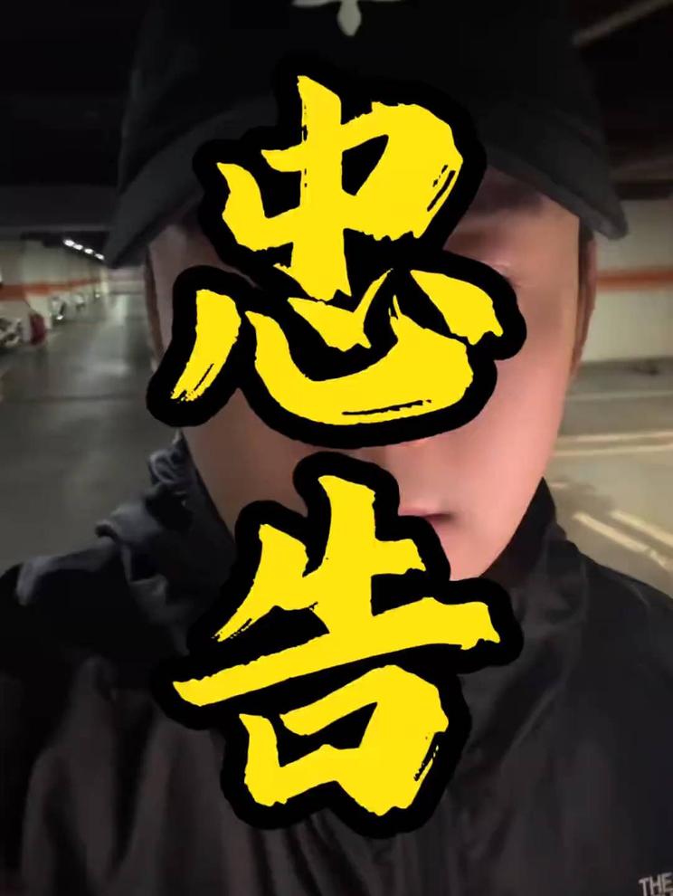 忠告时刻：保持警惕，保护自己！