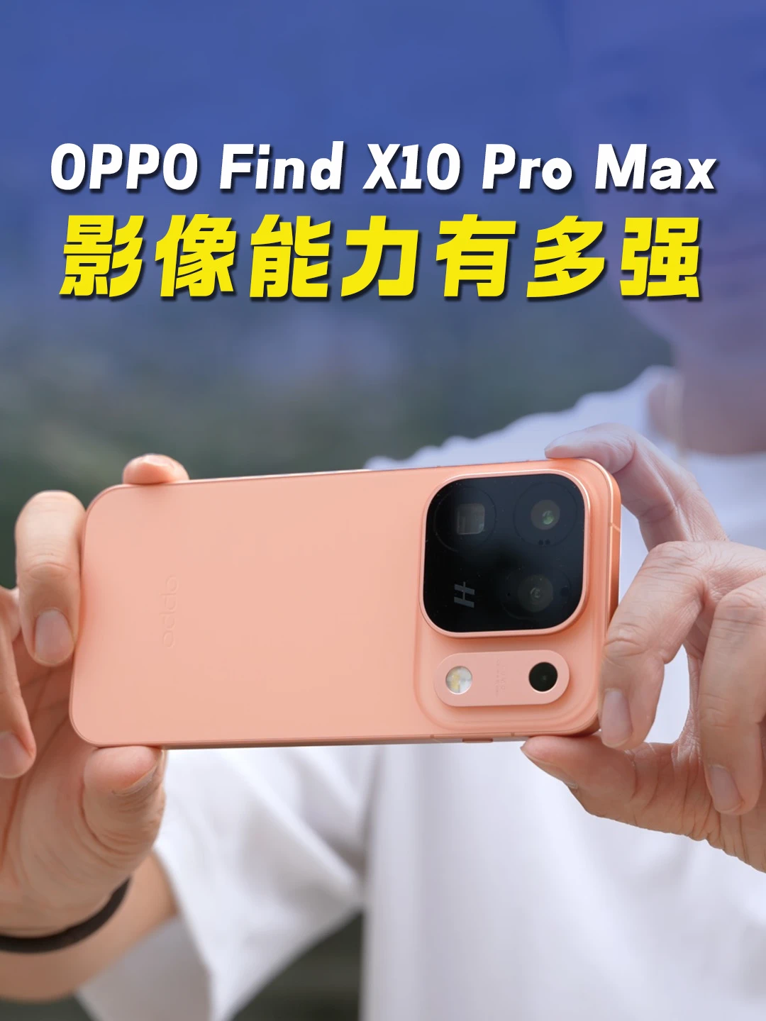 OPPO Find X10 Pro Max 的影像能力有点猛！