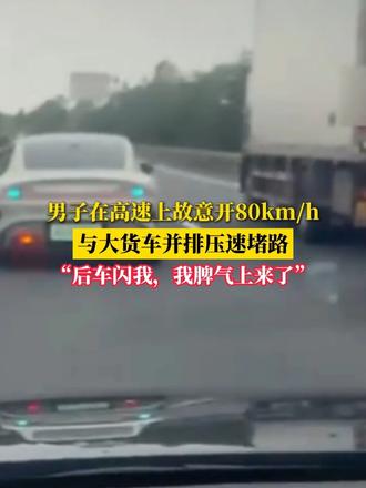男子在高速上故意开80km/h 与大货车并排压速堵路 “后车闪我，我脾气上来了”（来源：公安部交通管