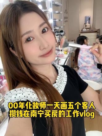 00年化妆师挑战在南宁买房的工作vlog
