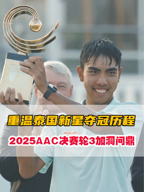 #2026亚太业余锦标赛# ⛳️高尔夫潜力新星费法·劳帕克迪，他在2025亚太业余锦标赛决赛轮经过3