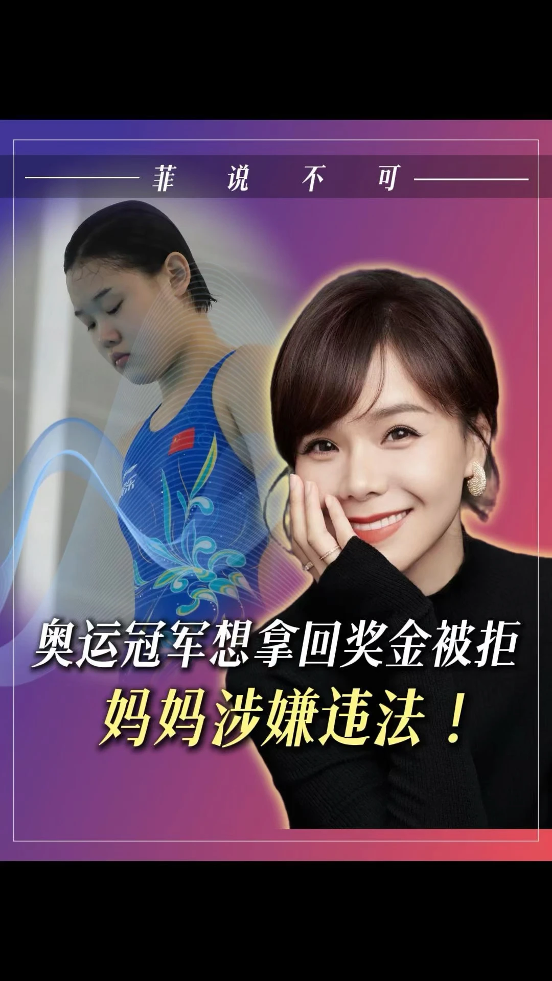 奥运冠军想拿回奖金被拒 妈妈涉嫌违法！ #张家齐 #亲子关系 #家庭教育 #奥运冠军
