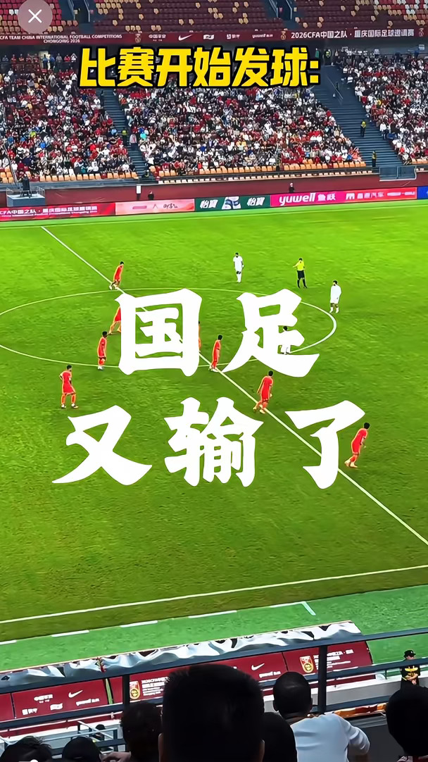 国足这次输的也太过分了吧？