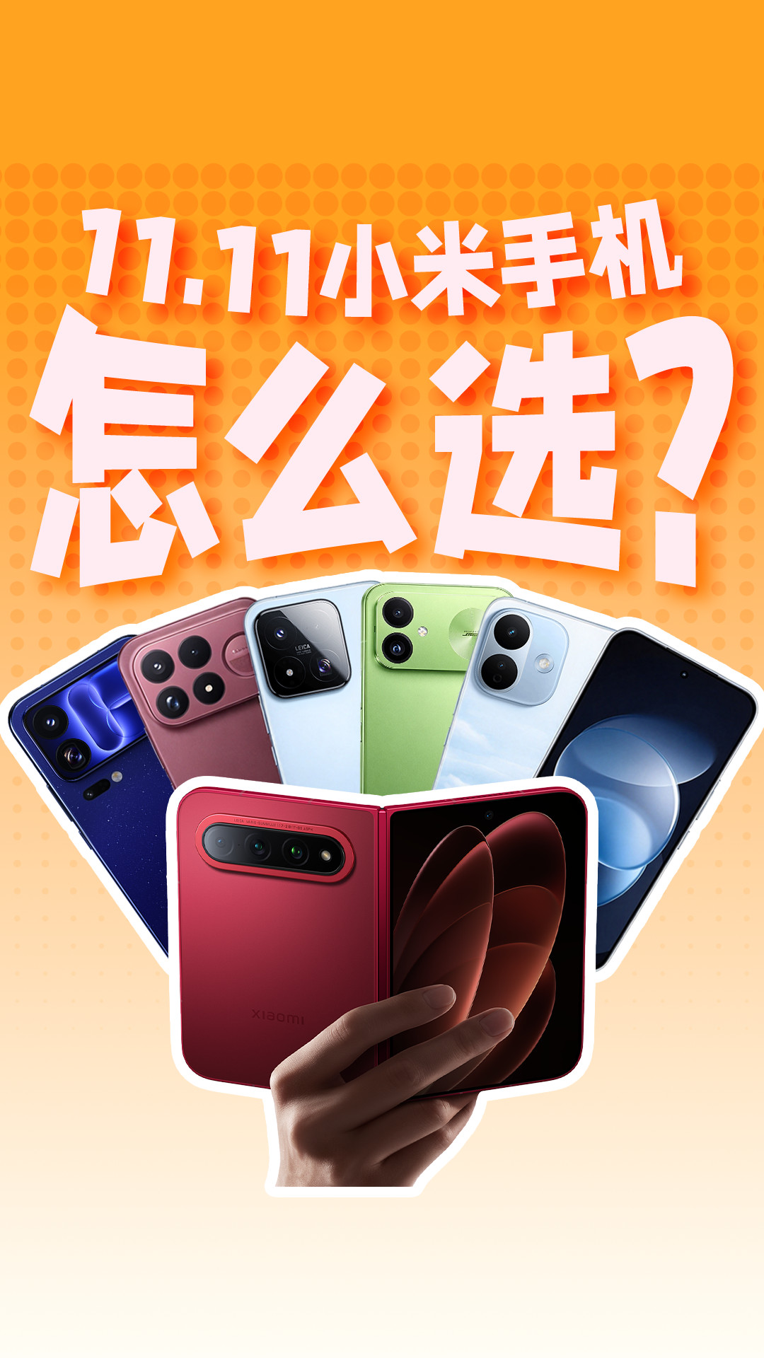 双十一小米手机哪些机型值得买？