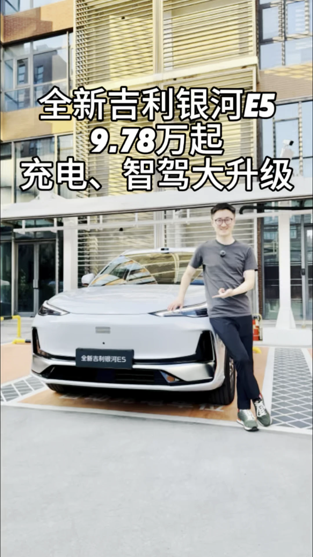 全新吉利银河E5限时价9.78万起，内功大升级