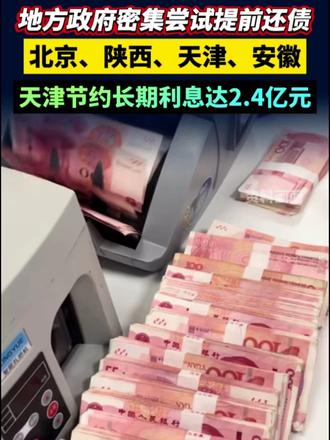 地方政府密集尝试提前还债！北京、陕西、天津、安徽，天津节约长期利息达2.4亿元