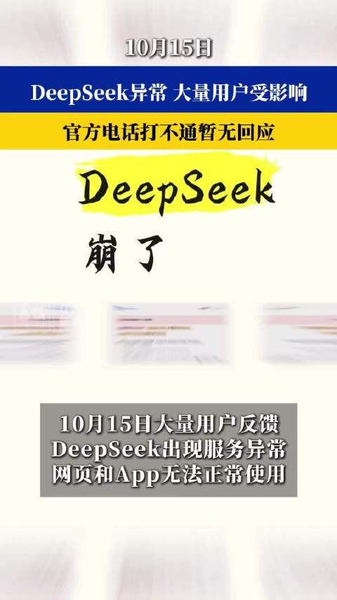 【#DeepSeek异常官方电话打不通##DeepSeek大量用户业务受阻#】10月15日，大量用户