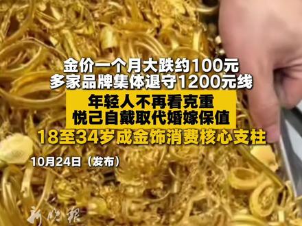 金价一个月大跌约100元，多家品牌集体退守1200元线，年轻人不再看克重，悦已自戴取代婚嫁保值，18