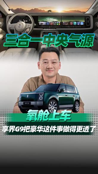 氧舱上车，享界G9把豪华这件事做得更透了