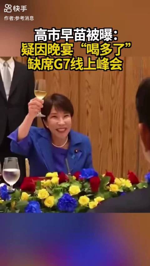 #高市早苗被疑因醉酒缺席G7会议#【“醉酒缺席”疑云：当个人习惯撞上首脑职责】高市早苗缺席G7线上峰