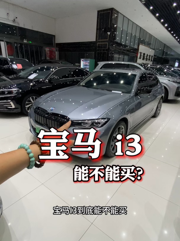 宝马i3到底能不能买？