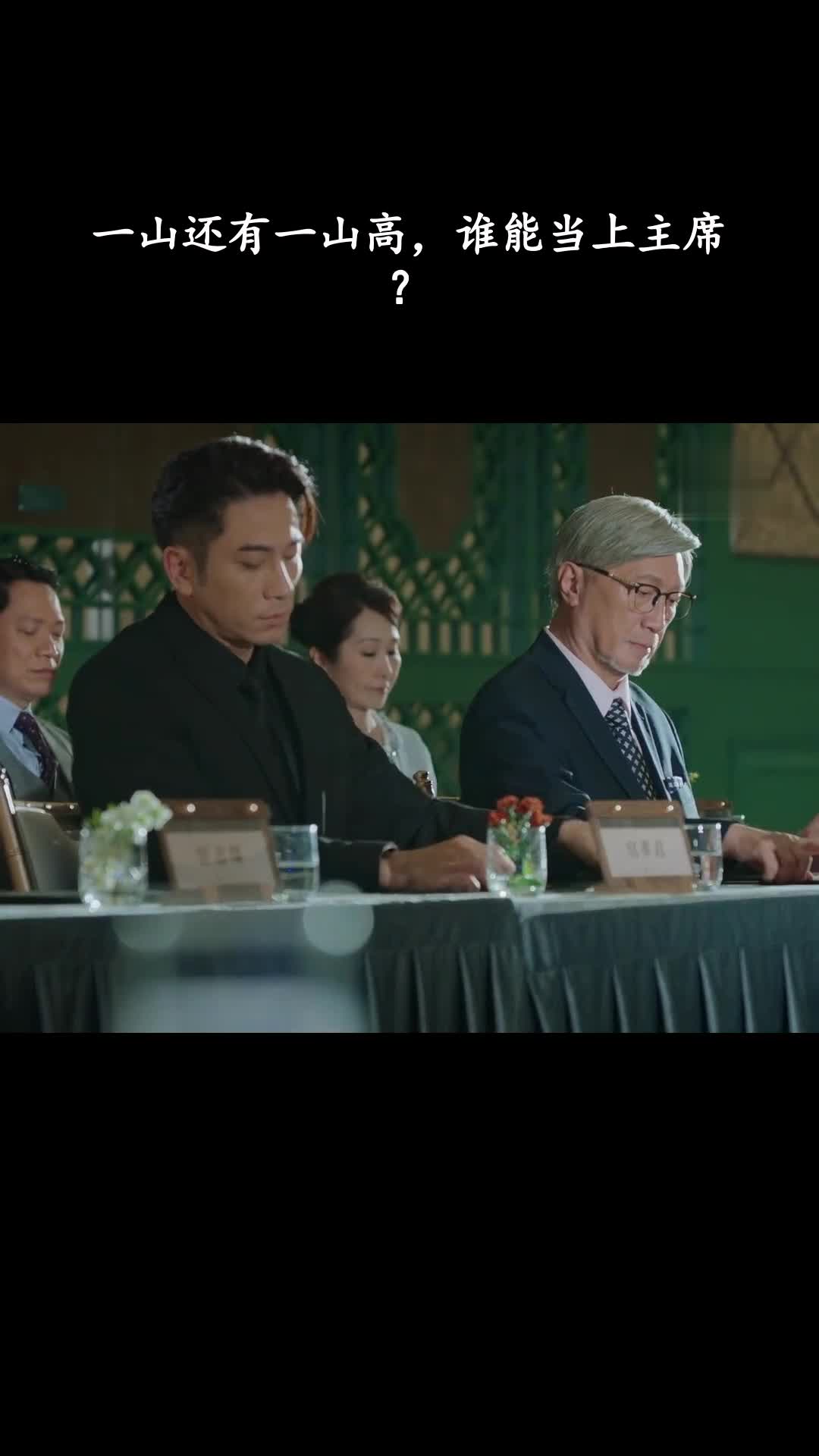 璀璨之城：一山还有一山高，谁能当上主席？