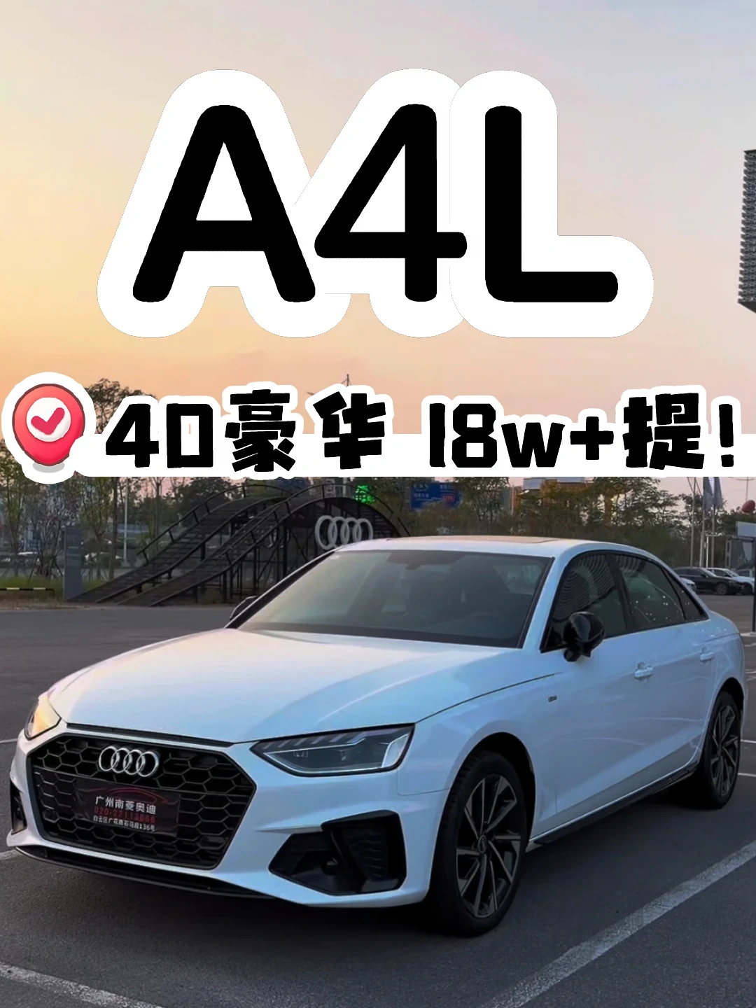 夕阳下的奥迪A4L真好看，18w+豪华版，提！