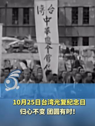 10月25日台湾光复纪念日。1945年台湾重回祖国怀抱，81年过去，阿里山、日月潭映着故乡。归心不变