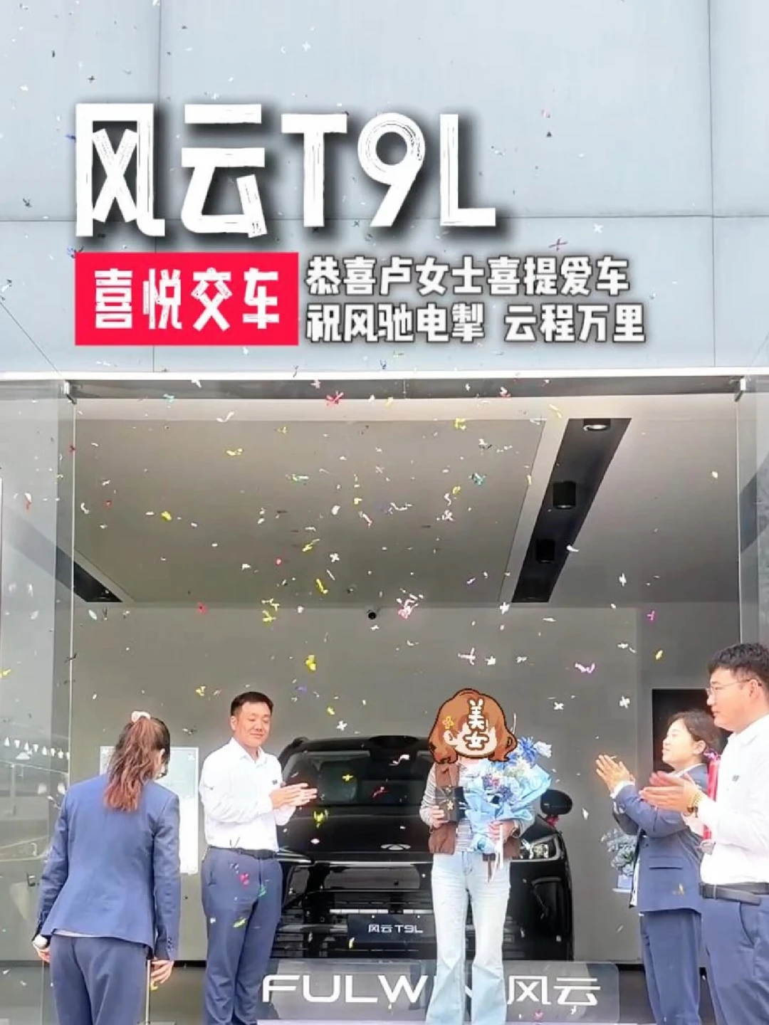 #风云T9L  #风云T9L喜悦交车