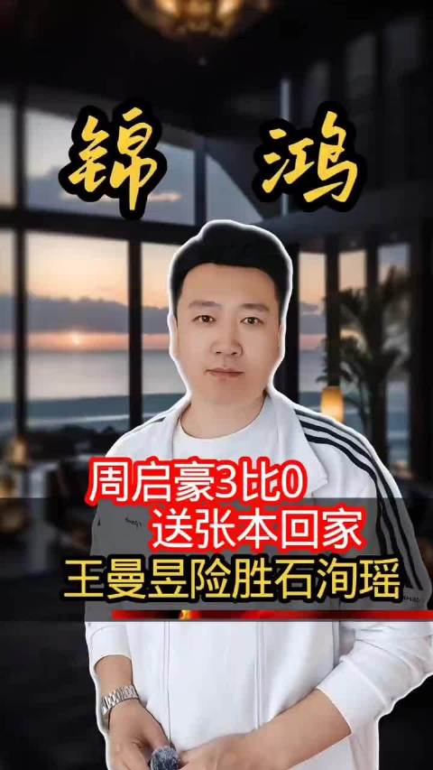 #周启豪3比0张本智和# WTT中国大满贯男单1/8决赛，周启豪3比0横扫张本智和晋级八强，三局比分