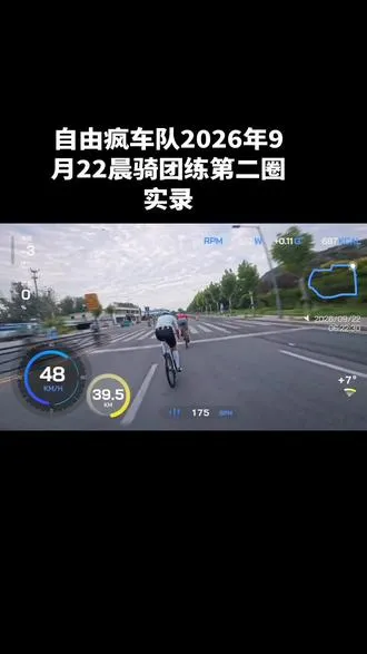 自由疯车队2026年9月22日晨骑团练第二圈实录